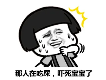 那人在吃屎，吓死宝宝了