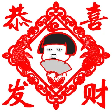 恭喜发财