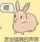 发出猛男的声音