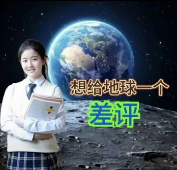 想给地球一个差评