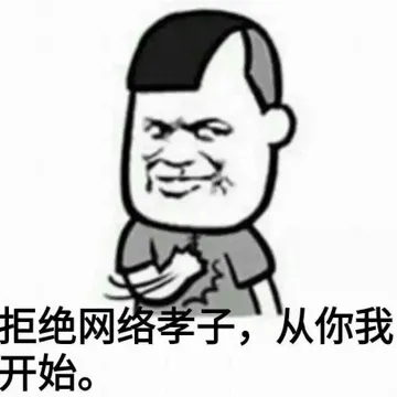 拒绝网络老子，从你我开始
