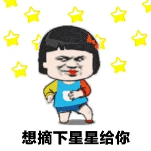 想摘下星星给你