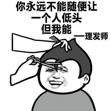 你永远不能随便让一个人低头 但我能 - 理发师