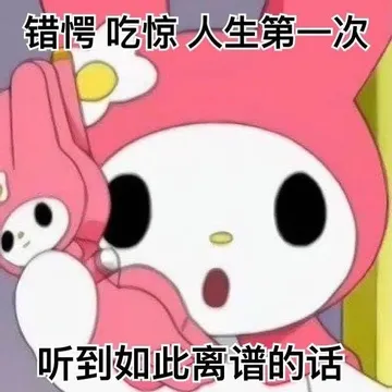 错愕吃惊人生第一次听到如此离谱的话