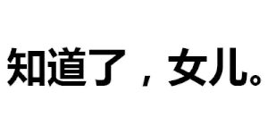 知道了,女儿。