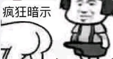疯狂暗示