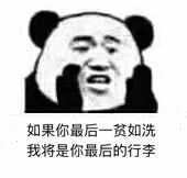 如果你最后一贫如洗，我将是你最后的行李