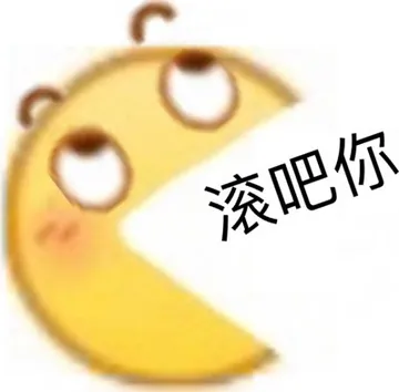 滚吧你