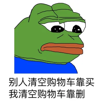 别人清空购物车靠买，我清空购物车靠删