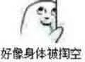 好像身体被掏空