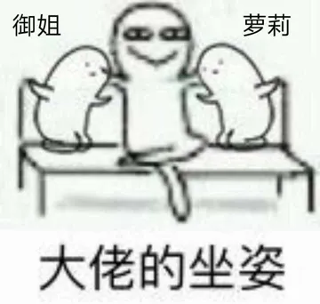 大佬的坐姿(御姐.萝莉)