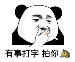 有事打字 拍你马