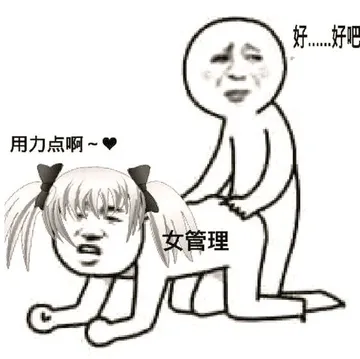 女管理（用力点），好