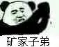矿家子弟