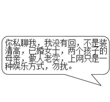 你私聊我,我没有回，不是装清高已婚女士，两个孩子的母亲，1人老卖，上网只是一种娱乐方式，勿扰