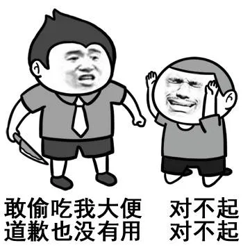 敢偷吃我大便.道歉也没有用.对不起对不起!
