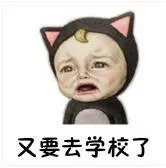 又要去学校了