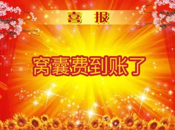 喜报窝囊费到账了
