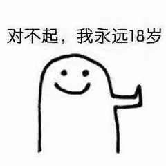 对不起.我永远18岁