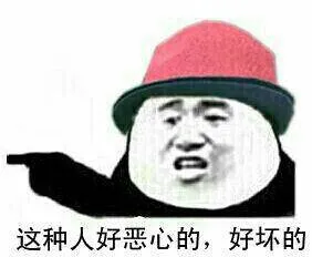 这种人好恶心的.好坏的