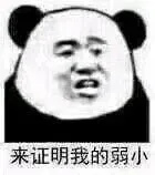 来证明我的弱小