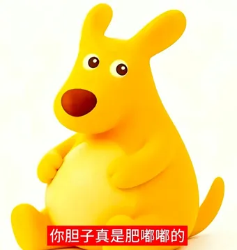 美团袋鼠你胆子真是肥嘟嘟的表情包