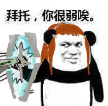 拜托.你很弱唉