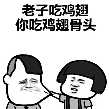 老子吃鸡翅，你吃鸡翅骨头