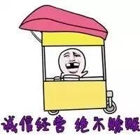 诚信经营 绝不赊账