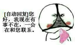 【自动回复】您好，我现在有事不在，一会儿和您联系