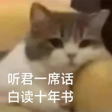 听君一席话白读十年书