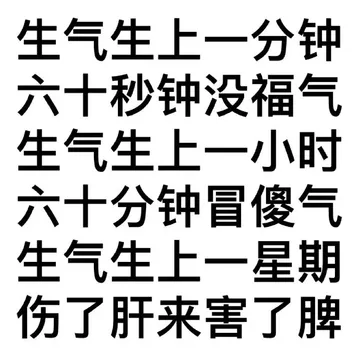 生气生上一分钟六十秒钟没福气生气生上一小时六十分钟冒傻气生气生上一星期伤了肝来害了脾