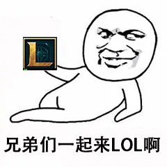 兄弟们一起来LOL啊