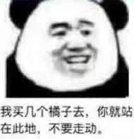我买几个橘子去.你就站在此地.不要走动.