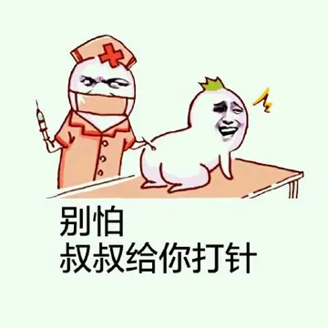 别怕，叔叔给你打针