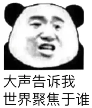大声告诉我，世界聚焦于谁
