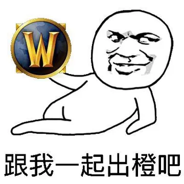 跟我一起出橙吧