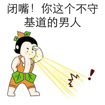 闭嘴！你这个不守其道的男人！