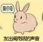发出闽南话的声音（塞你母）