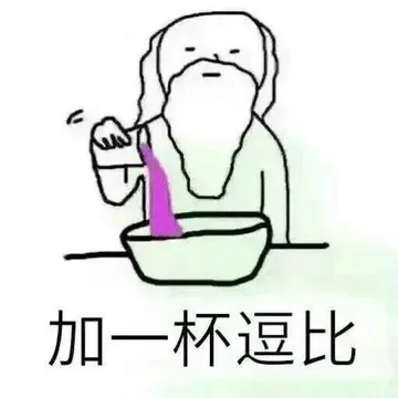 加一杯逗比