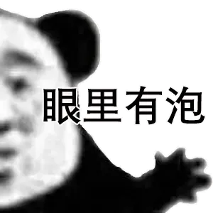 眼里有泡