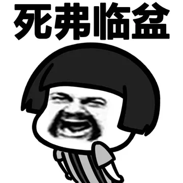 死佛临盆