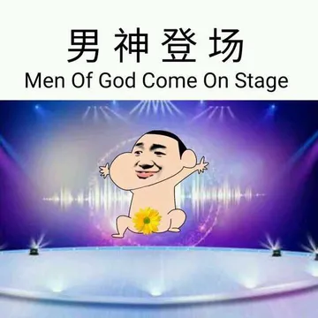 男神登场（men of god come on stage）