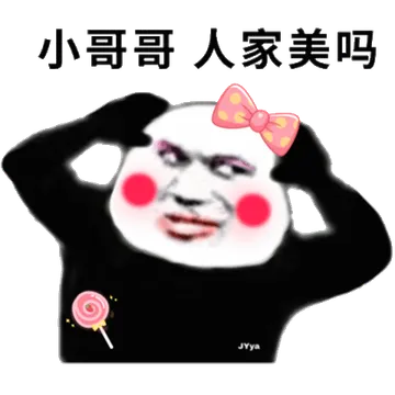 小哥哥 人家美吗