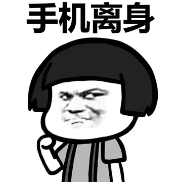 手机离身