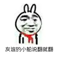 友谊的小船说翻就翻！