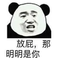 放屁.那明明是你