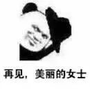 再见.美丽的女士
