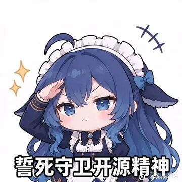 誓死捍卫开源精神