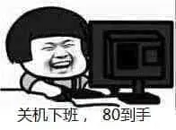 莲蓬头男孩00008-关机下班80到手